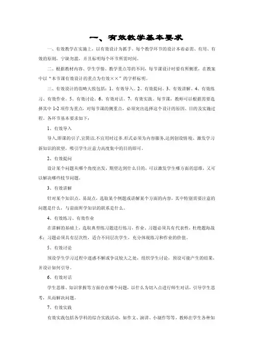 一、有效教学基本要求.doc