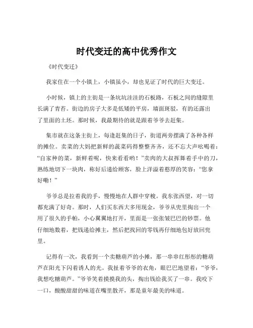 时代变迁的高中优秀作文