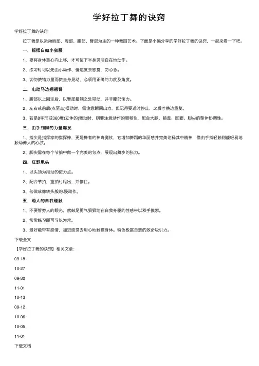 学好拉丁舞的诀窍