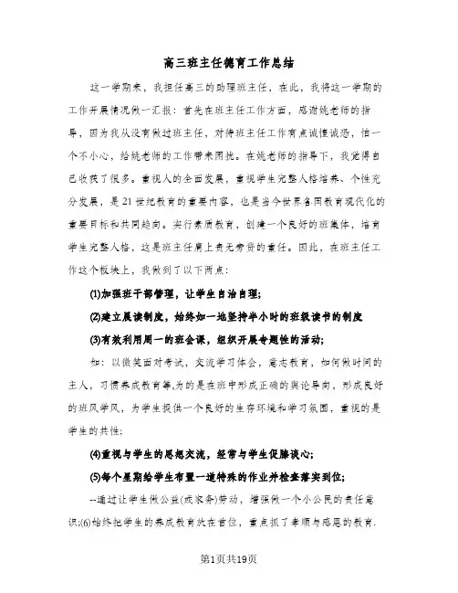 高三班主任德育工作总结(7篇)