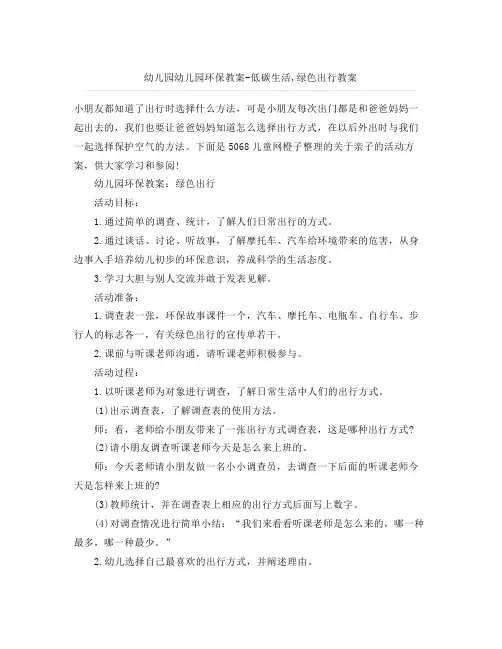 幼儿园幼儿园环保教案低碳生活,绿色出行教案