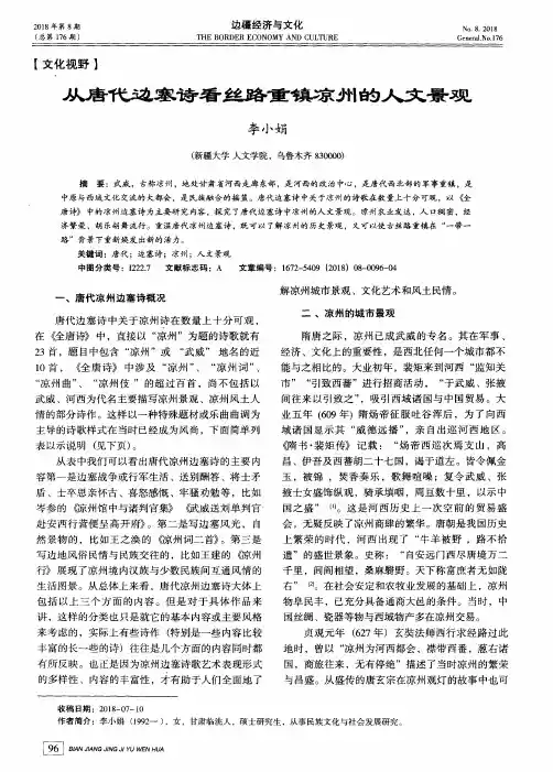 从唐代边塞诗看丝路重镇凉州的人文景观