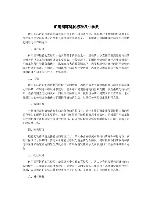 矿用圆环链轮标准尺寸参数