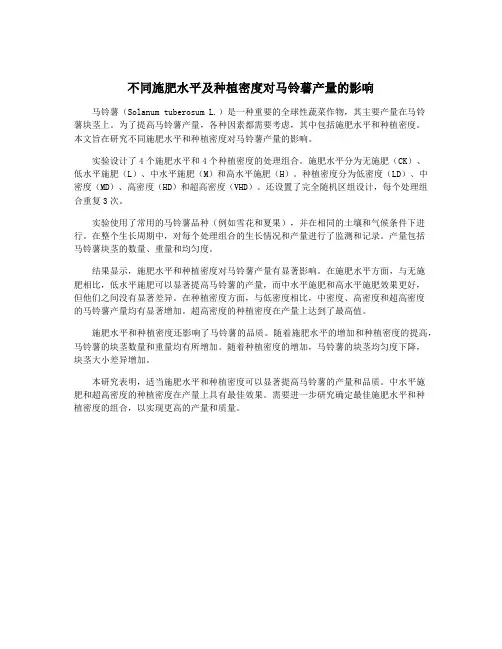不同施肥水平及种植密度对马铃薯产量的影响