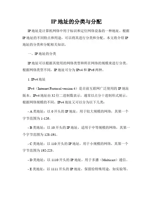 IP地址的分类与分配