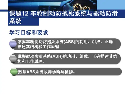 车轮制动防抱死系统与驱动防滑系统教学课件PPT