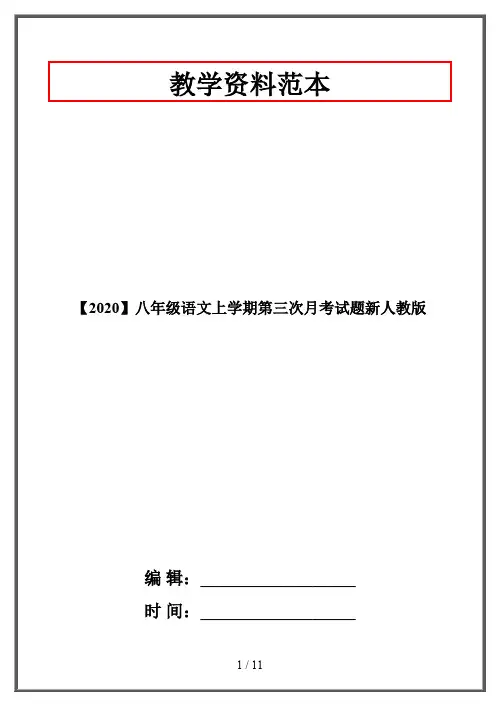 【2020】八年级语文上学期第三次月考试题新人教版