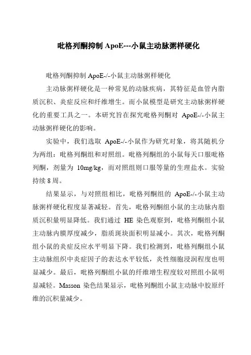吡格列酮抑制ApoE---小鼠主动脉粥样硬化