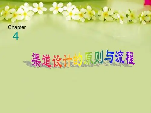 第4章 渠道设计的原则与流程