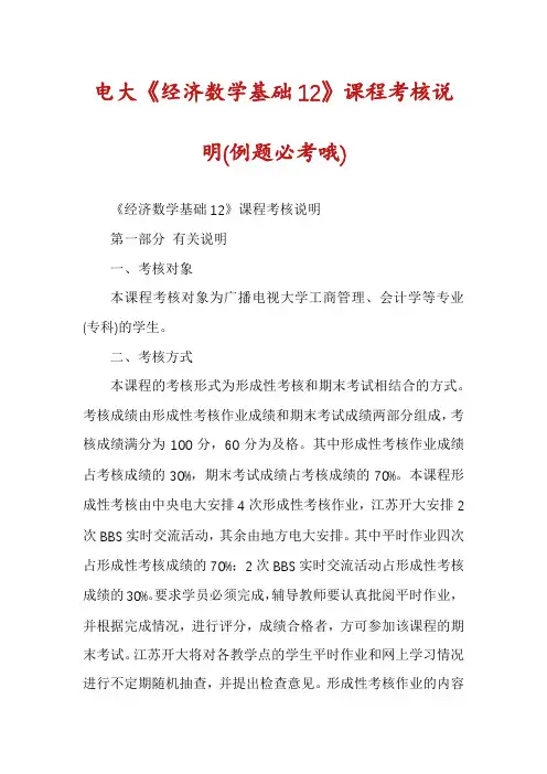 电大《经济数学基础12》课程考核说明(例题必考哦)