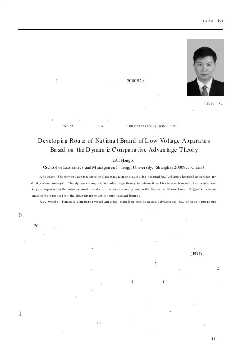 基于动态比较优势理论的国产低压电器品牌发展路径