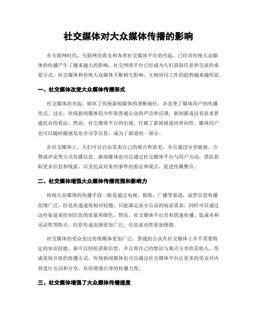 社交媒体对大众媒体传播的影响