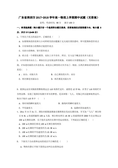 广东省深圳市2017-2018学年高一第一学期期中物理试卷(无答案)