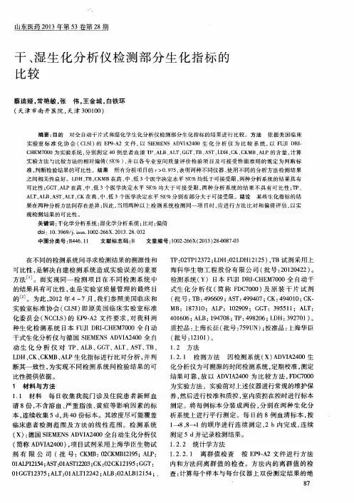 干、湿生化分析仪检测部分生化指标的比较