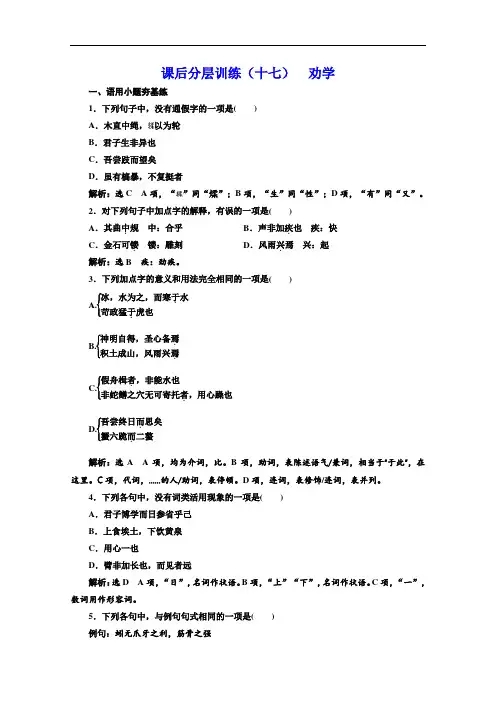 (新教材)2020新课程同步人教统编版高中语文必修上册：第10课课后分层训练(十七)劝学(Word版含解析)