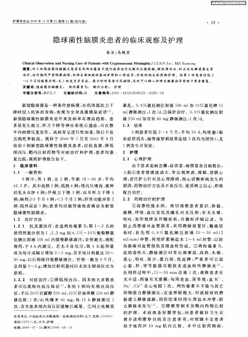 隐球菌性脑膜炎患者的临床观察及护理