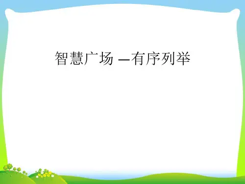 青岛版一年级下册数学课件-智慧广场 (共20张PPT).pptx