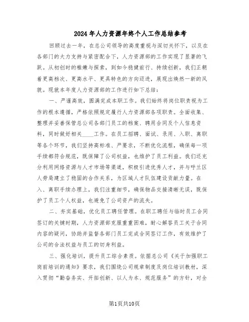 2024年人力资源年终个人工作总结参考（5篇）