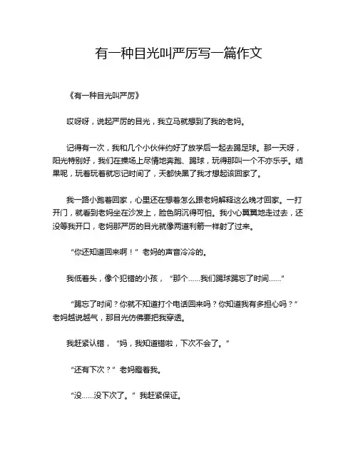 有一种目光叫严厉写一篇作文