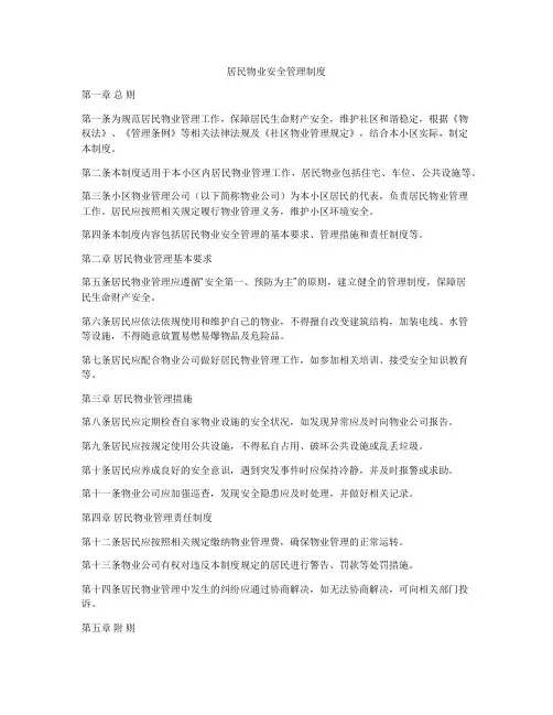 居民物业安全管理制度