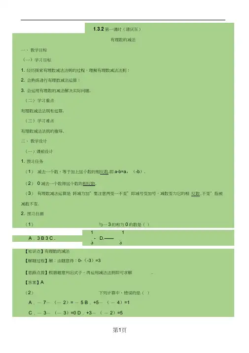 《有理数的减法(1)》名师教案(新人教版七年级上册数学)