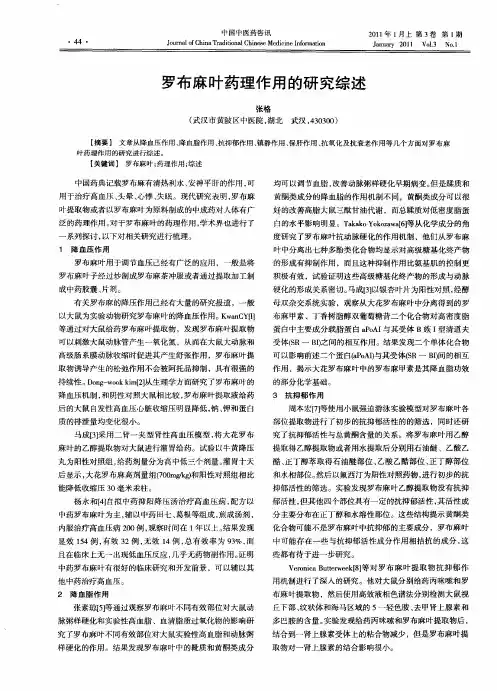 罗布麻叶药理作用的研究综述