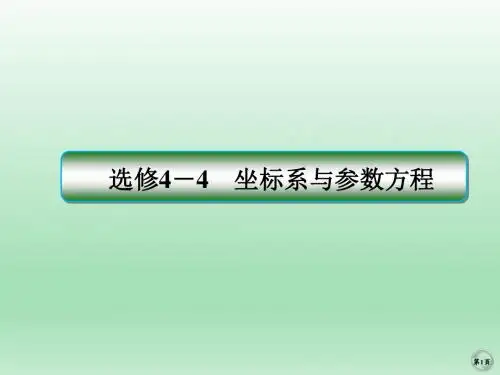 高三数学二轮复习    坐标系与参数方程   课件(全国通用)