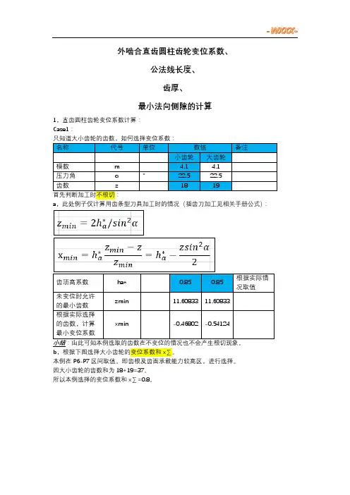 直齿圆柱齿轮变位系数、公法线长度、齿厚、最小法向侧隙的计算