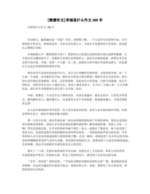 [情感作文]幸福是什么作文400字