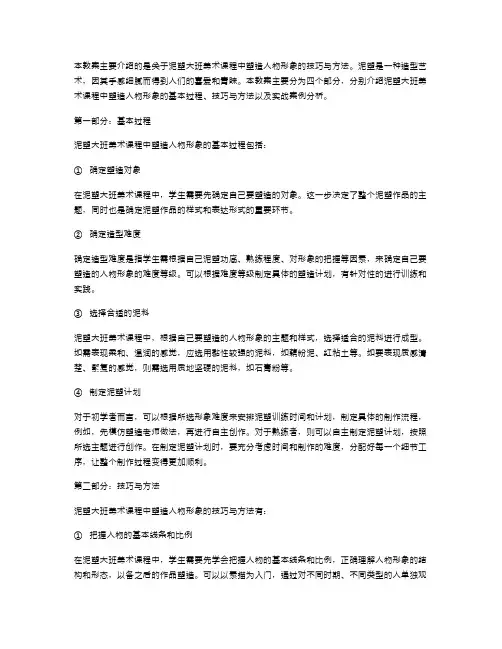 泥塑大班美术教案——塑造人物形象的技巧与方法