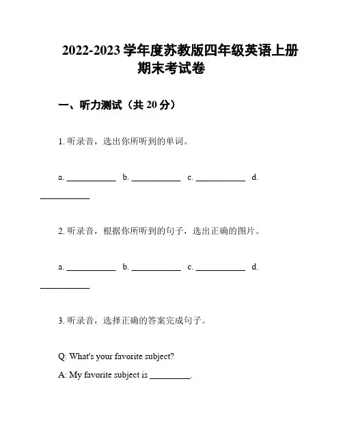 2022-2023学年度苏教版四年级英语上册期末考试卷