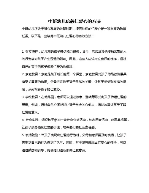 中班幼儿培养仁爱心的方法