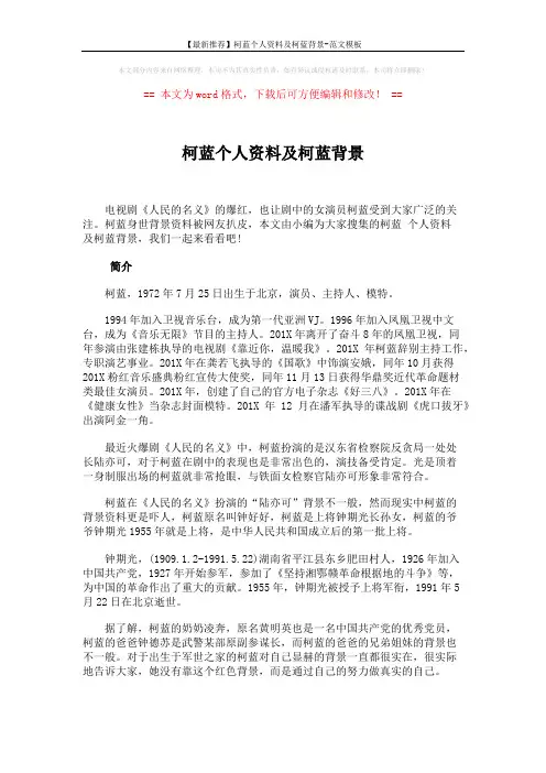【最新推荐】柯蓝个人资料及柯蓝背景-范文模板 (2页)