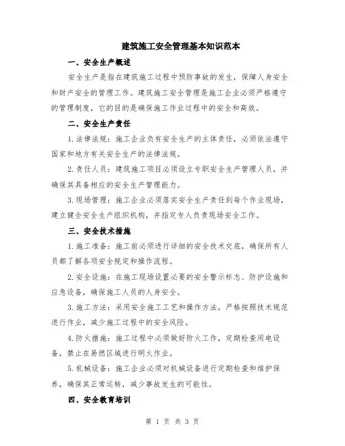 建筑施工安全管理基本知识范本