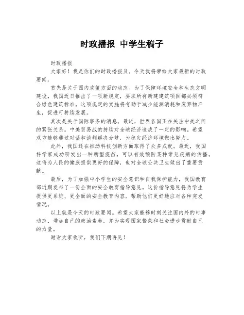 时政播报 中学生稿子
