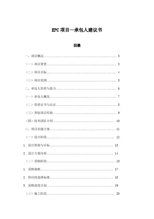EPC项目—承包人建议书