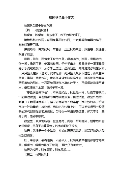 校园秋色高中作文