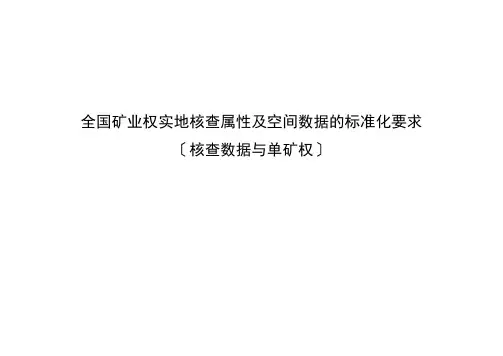 全国矿业权实地核查规范(核查数据与单矿权)