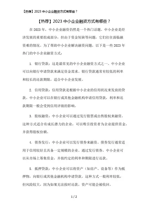 【热荐】2023中小企业融资方式有哪些？精简版