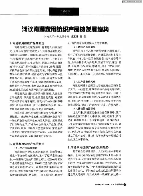 浅议南通家用纺织产品的发展趋势
