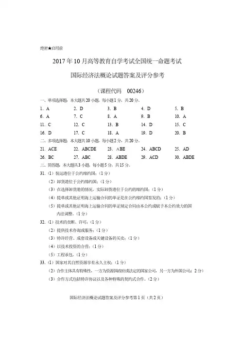 00246国际经济法概论答案