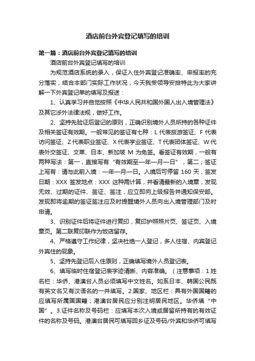 酒店前台外宾登记填写的培训