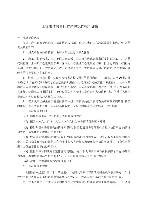 工资集体协商的程序和流程操作详解