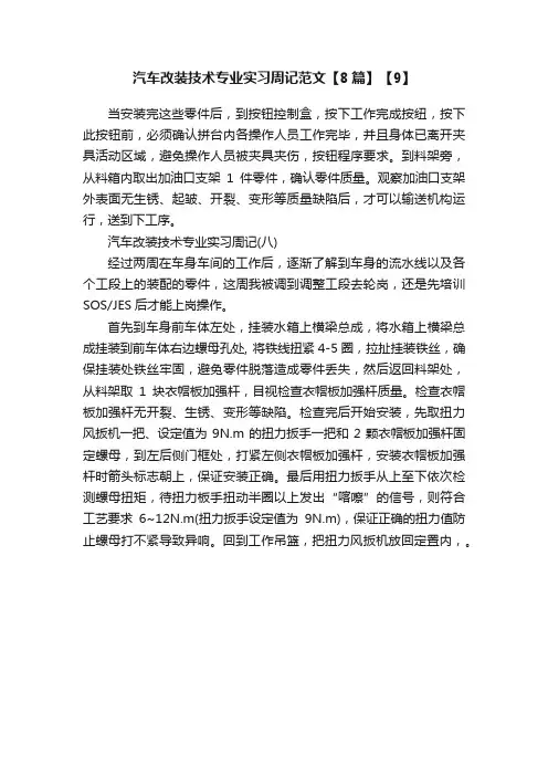 汽车改装技术专业实习周记范文【8篇】【9】