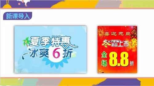 人教版六年级数学下册《折扣》(课件)