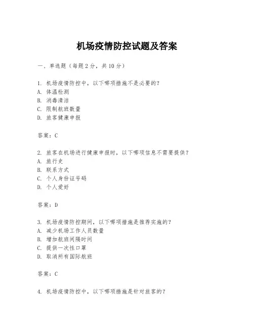 机场疫情防控试题及答案
