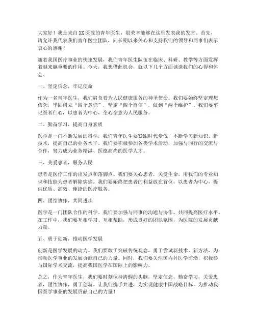 青年医生发言稿范文模板