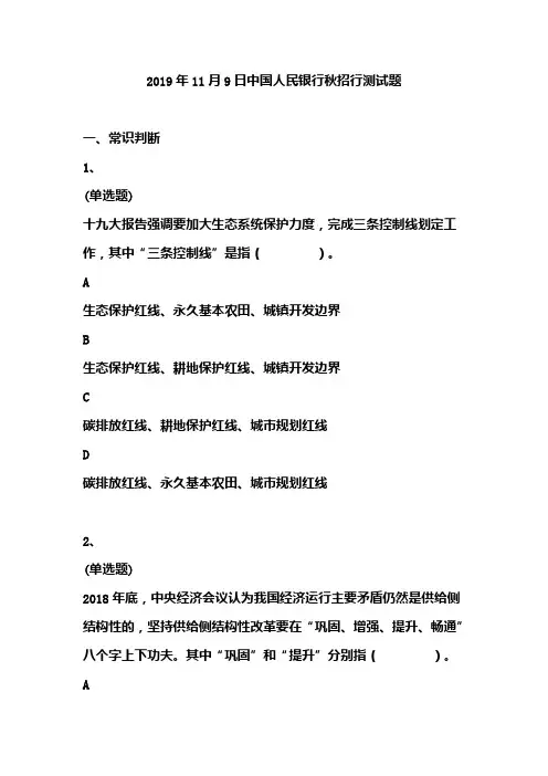2019年11月9日中国人民银行秋招行测试题(包含答案)