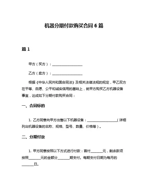 机器分期付款购买合同6篇