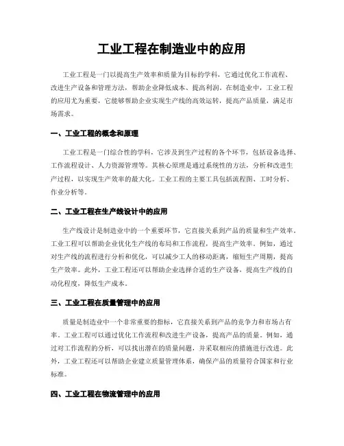 工业工程在制造业中的应用
